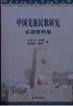 中国羌族民歌研究 乐谱资料集