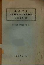 化学工业技术革新革命经验 化工设计 第1辑