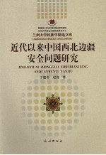 近代以来中国西北边疆安全问题研究