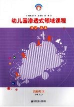 幼儿园渗透式领域课程 科学·艺术 教师用书 中班 上