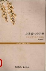 花香雾气中的梦 许地山笔下的人生慧语