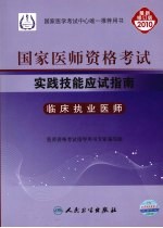 2010年国家医师资格考试实践技能应试指南 临床执业医师