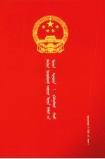 中华人民共和国环境保护法 蒙汉对照