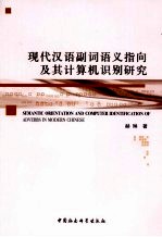 现代汉语副词语义指向及其计算机识别研究