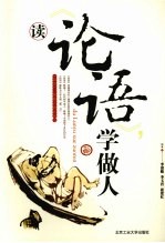 读《论语》,学做人