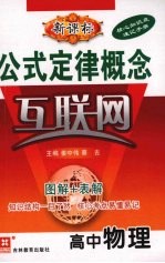 公式定律概念互联网 高中物理 新课标