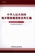 中华人民共和国地方税收规范性文件汇编 内蒙古自治区地税卷 2008年 2