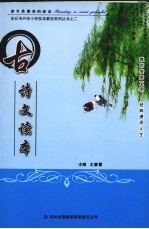 古诗文读本