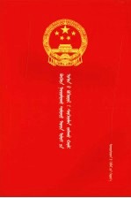 中华人民共和国水污染防治法 蒙汉对照