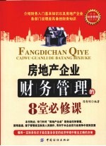 房地产企业财务管理的8堂必修课
