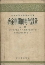 冶金车间的电气设备 上