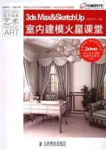 3ds Max&SketchUp室内建模火星课堂