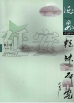 延安精神研究 第3辑