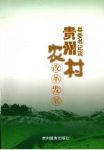 贵州县委书记谈农村改革发展