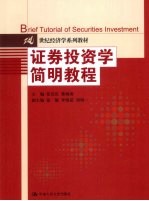 证券投资学简明教程