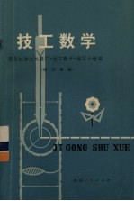 技工数学 修订重版