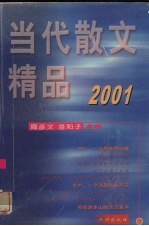 当代散文精品 2001
