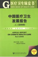 中国医疗卫生发展报告 No.5 2009