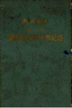 湖南省志 第1卷 湖南近百年大事纪述