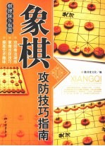 象棋攻防技巧指南