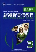 新视野英语教程 综合练习 3 第2版
