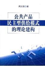 公共产品民主型供给模式的理论建构
