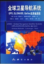 全球卫星导航系统 GPS,GLONASS,Galileo及其他系统