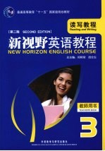 新视野英语教程 3 读写教程 教师用书 第2版