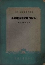黑色电冶车间电气设备