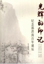 光辉的印记 纪念郭洪涛百年诞辰