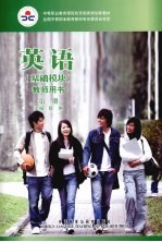 英语（基础模块）教师用书 第1册