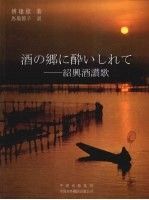 沉醉酒乡 日文
