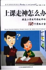 粗心怎么办:提高小学生听课效率的180个策略方案