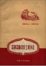 深耕深翻改良土埌办法
