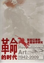 革命的时代:延安以来的主题创作研究