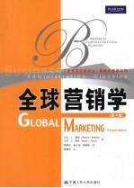 全球营销学 第4版