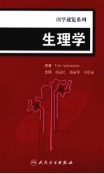 医学速览系列 生理学