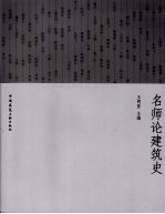 名师论建筑史