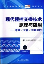 现代程控交换技术原理与应用 原理/设备/仿真实践