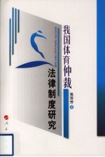 我国体育仲裁 法律制度研究