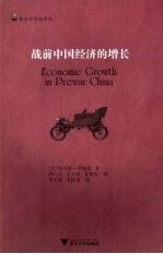 战前中国经济的增长