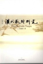 汉代歌诗研究