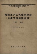 陶粒生产工艺技术规程 草案