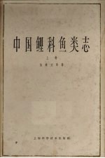 中国鲤科鱼类志 上