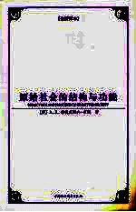 原始社会的结构与功能 全新译本