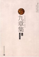 九章集 下