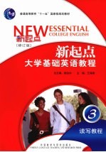 新起点大学基础英语教程 读写教程 3 修订版
