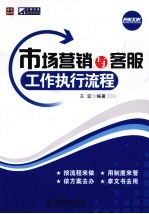 市场营销与客服工作执行流程
