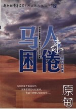 马困人未倦:我的半生拼图