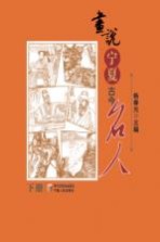画说宁夏古今名人 下